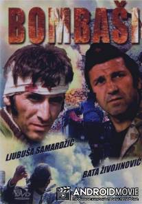 Отважные / Bombasi