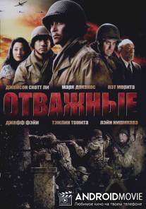 Отважные / Only the Brave