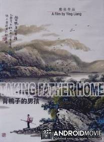 Отведение домой отца / Bei yazi de nanhai