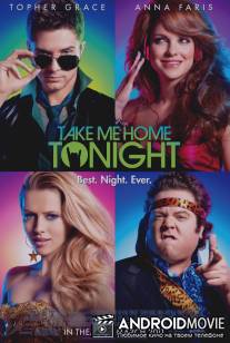 Отвези меня сегодня домой / Take Me Home Tonight