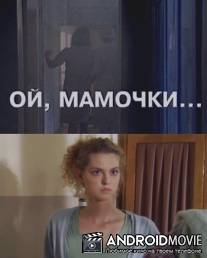 Ой, мамочки... / Oy, mamochki...