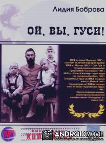 Ой, вы, гуси... / Oy, vy, gusi...