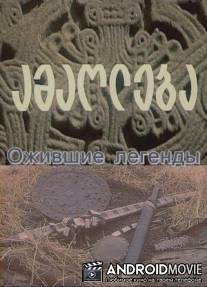 Ожившие легенды / Gatsotskhlebuli legendebi