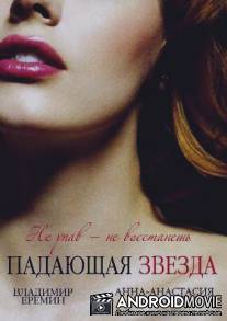 Падающая звезда / Krakh favorita