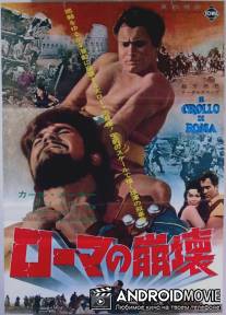 Падение Рима / Il crollo di Roma