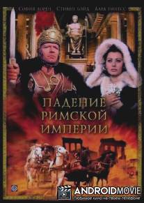 Падение Римской империи / Fall of the Roman Empire, The