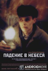 Падение в небеса / Padenie v nebesa
