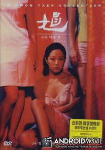 Падение / Chang