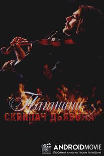 Паганини: Скрипач Дьявола / Devil's Violinist, The