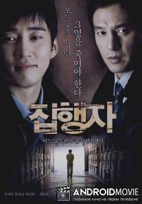 Палач / Jip-hang-ja