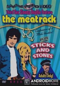 Палки и камни / Sticks and Stones