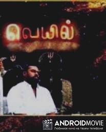 Палящее солнце / Veyyil