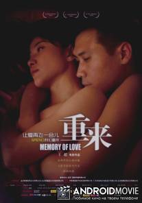 Память любви / Memory of Love