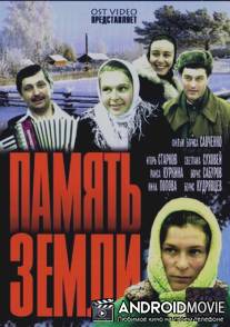 Память земли / Pamyat zemli