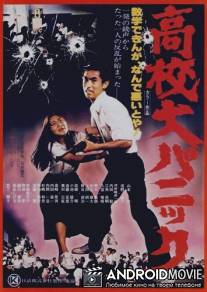 Паника в средней школе / Koko dai panikku