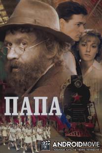 Папа / Papa