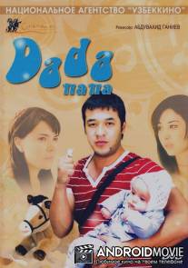Папаша / Dada