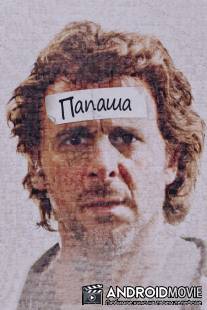 Папаша / Starbuck