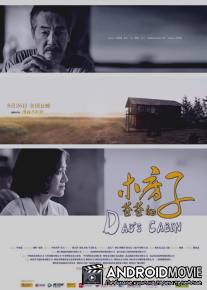 Папин дом / Dad's Cabin