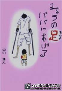 Папочка, возьми мои ножки / Myu no an'yo papa ni ageru