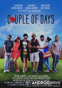 Пара дней / Couple of Days