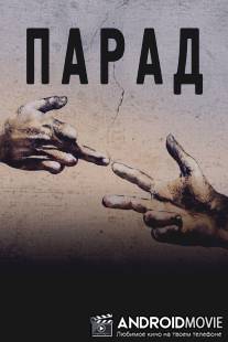 Парад / Parada