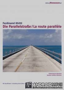 Параллельная дорога / Die Parallelstrasse