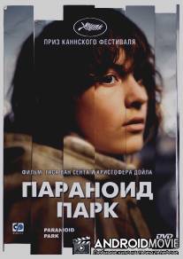 Параноид парк / Paranoid Park
