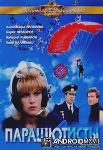Парашютисты / Parashyutisty