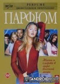 Парфюм / Perfume