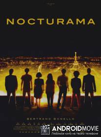Париж это праздник / Nocturama