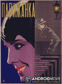 Парижанка / A Woman of Paris: A Drama of Fate