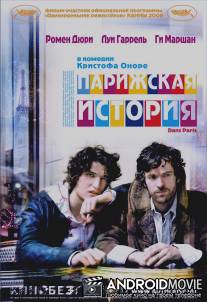 Парижская история / Dans Paris