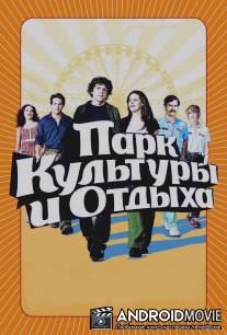Парк культуры и отдыха / Adventureland