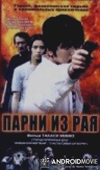 Парни из рая / Tengoku kara kita otoko-tachi