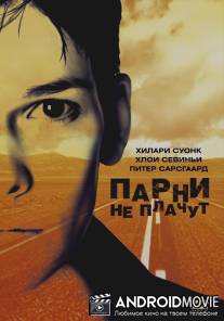Парни не плачут / Boys Don't Cry
