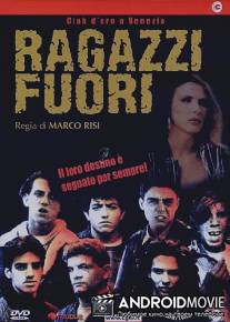 Парни с улицы / Ragazzi fuori