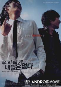 Парни завтрашнего дня / Woo-ri-e-ge nae-il-eun up-da