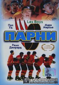Парни / Les Boys