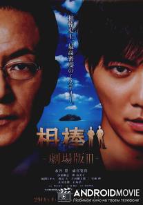 Партнеры 3 / Aibo: Gekijo-ban III