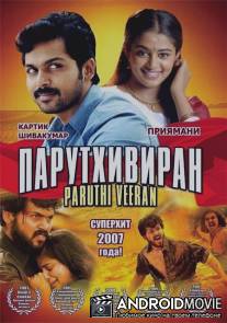 Парутхивиран / Paruthi Veeran