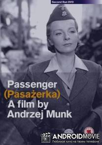 Пассажирка / Pasazerka