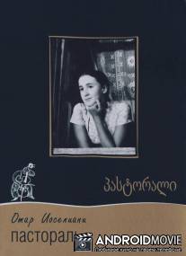 Пастораль / Pastorali