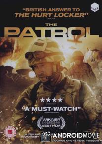 Патруль / Patrol, The