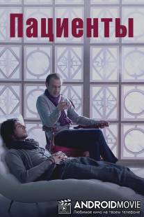 Пациенты / Patsienty
