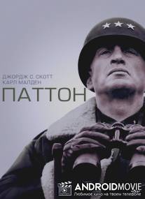 Паттон / Patton