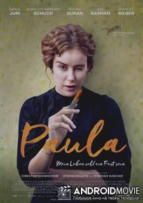 Паула / Paula