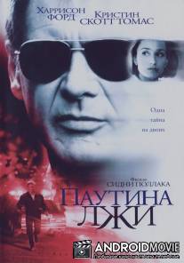 Паутина лжи / Random Hearts