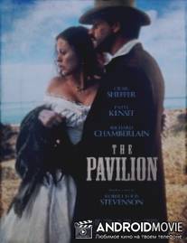 Павильон / Pavilion, The