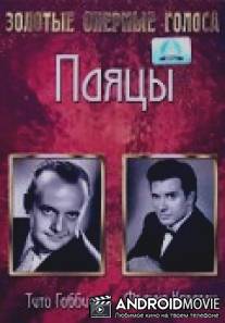 Паяцы / Pagliacci